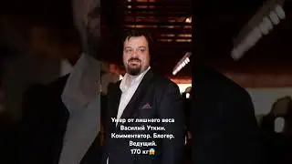 😱 Василий Уткин умер от лишнего веса. 170!кг #василийутктн #комментатор #лишнийвес #бариатрия