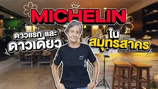 คนญี่ปุ่นดีใจมากที่ได้กินร้านอาหารไทยที่ได้รางวัลระดับมิชลินในจังหวัดที่แฟนคนไทยอยู่!