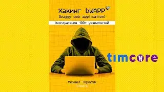 Книга: «Хакинг bWAPP (buggy web application). Эксплуатация 100+ уязвимостей.»