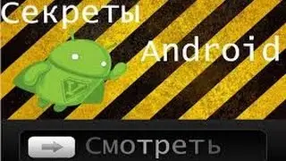 3 Секрета андройд!