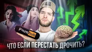 ЧТО ЕСЛИ перестать ДР*ЧИТЬ? ДОФАМИН и ВОЗДЕРЖАНИЕ
