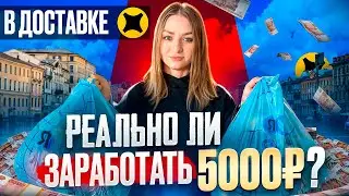 РЕАЛЬНО ЛИ ЗАРАБОТАТЬ 5000р В ДОСТАВКЕ ЯНДЕКС ПРО?/Катаю кнопку "По делам"/Доставка на своем авто