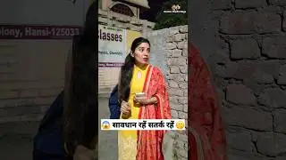 सावधान रहें सतर्क रहें 🤣😜 Comedy Shorts 