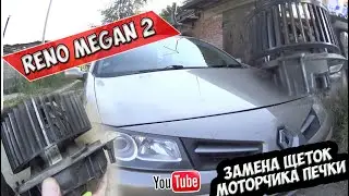 Reno megan 2. Замена щеток моторчика печки.