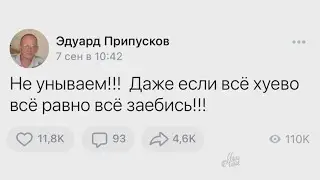 Не унываем, говорил он