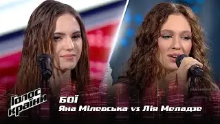 Лія Меладзе vs. Яна Мілевська — Бої — Голос країни 12