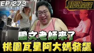 【國動】桃園大媽公車上亂罵，竟是國文老師！馬上被我抓到跳針的言論！觀賞一堆奇葩的影片！ by 周正飽