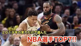 【バスケ】スポイラが選ぶ2019年最強NBA選手ベスト７のスーパープレイ集!!【ハイライト】