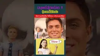 ตุ๊กตาเคนในชีวิตจริง มนุษย์สุดแปลก !! | Shorts | OKyouLIKEs