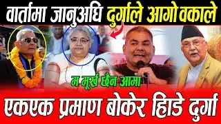 एकएक प्रमाण बोकेर हिँडे Durga Prasai सुशिला सरकार संगको वार्तामा: आज वरपार गर्छु, म मूर्ख छैन आमा