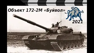 TANK Object 172-2M Buffalo