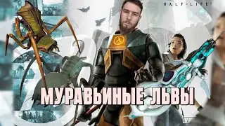 Half-Life 2 Прохождение игры часть #8