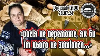«росія не переможе, якби їм цього не хотілося...». Розклад Таро