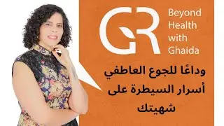 تخلص من جوع النفسي!