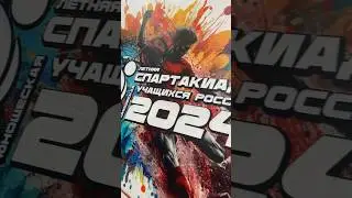 🏆 XII летняя Спартакиада учащихся. Полуфиналы и финалы