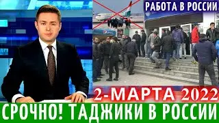 Срочно Таджики! 2 Марта Работа Для Таджиков в России, Новости Для Мигрантов, Новости Таджикистана