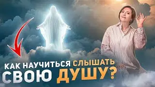 КАК УСЛЫШАТЬ СВОЮ ДУШУ? | Что такое 