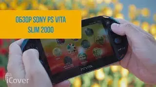 iCover.ru: Обзор Sony PS Vita Slim (PCH-2000)