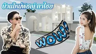 WOW บ้านใหม่พิชญ์ กาไชย | พิชญ์ มารี