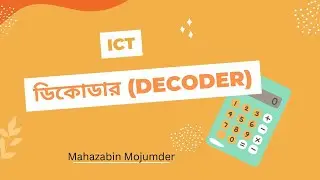 ডিকোডার।।ডিজিটাল ডিভাইস।।তথ্য ও যোগাযোগ প্রযুক্তি।।একাদশ দ্বাদশ শ্রেণি।।মোসাঃমাহজাবিন মজুমদার।।