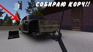 MY SUMMER CAR-НАЧИНАЮ СТРОИТЬ КОРЧ!!