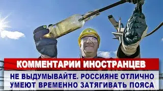 Комментарии ФРАНЦУЗОВ - Делают ли санкции Россию богаче? | Комментарии иностранцев