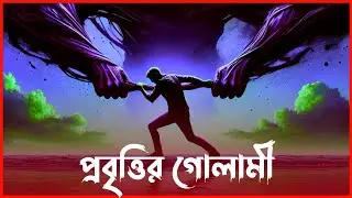 প্রবৃত্তির গোলামী কতটা ভয়ংকর? | নফসের প্রভাব থেকে মুক্তির উপায় -আলোর বাহন