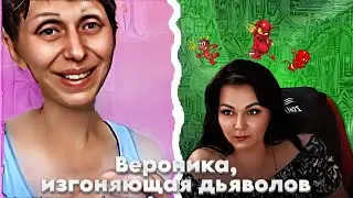 Вероника, изгоняющая дьявола в чат рулетке.