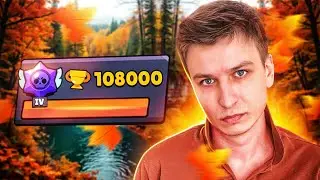 НЕ СДАЛСЯ И АПНУЛ 108К🏆 МОЙ ПУШ ТОП 1 МИРА