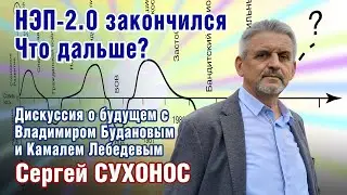 Три пути для России в 2021 году. Сухонос С.И.,  Буданов В.Г., Лебедев К. М.