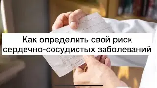 Как определить свой сердечно-сосудистый риск