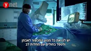 הכירו את מערך הלב של המרכז הרפואי העמק