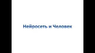 Нейросети и человек