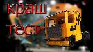 краш тест фуры/crash test trucks