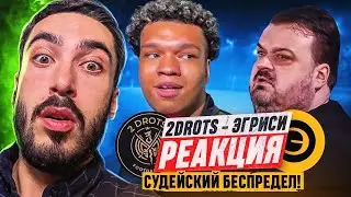 РЕАЦКИЯ НА 2DROTS - ЭГРИСИ / СУДЕЙСКИЙ БЕСПРЕДЕЛ