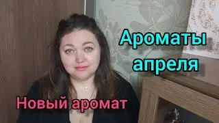 Ароматы апреля! Новый аромат в коллекции!
