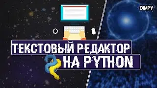 ДЕЛАЕМ СВОЙ РЕДАКТОР НА PYTHON