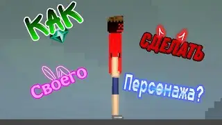 Как сделать своего персонажа в мелон плейграунд?