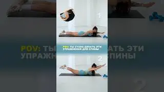 Делай это ежедневно и ты удивишься изменениям тела (осанка, сон, боль в спине) #упражнения #фитнес