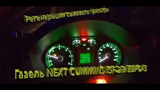 Gazelle NEXT CUMMINS isf 2.8 Euro 5. Diesel particulate filter regeneration.