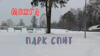 МОЖГА.ВЗРОСЛЫЙ ПАРК.Где все