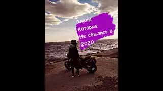 ПЛАНЫ НА 2020 год. КОТОРЫЕ НЕ ОСУЩЕСТВИЛИСЬ