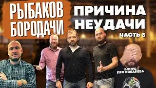 Бородачи Русский воск. Шоу от Игоря Рыбакова разоблачение. Часть третья