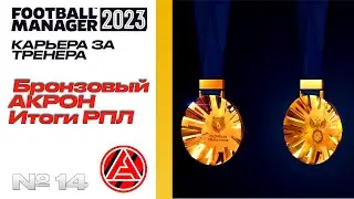 FM23 | КАРЬЕРА ЗА ТРЕНЕРА В FOOTBALL MANAGER | Итоги сезона в РПЛ