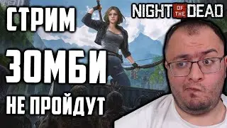 Night of the Dead | Выживаем в Зомби Апокалипсисе