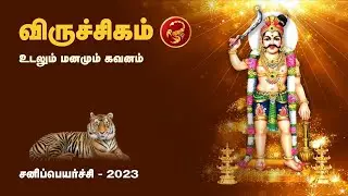 #விருச்சிகம்#ராசி#சனி பெயர்ச்சி#பலன்கள் |#viruchigam#sani peyarchi 2023-2025 | Arul Bogaar Astrology