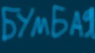 бумбая со шлангом