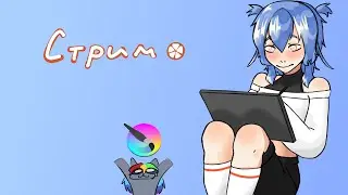 стрим | рисуем и общаемся