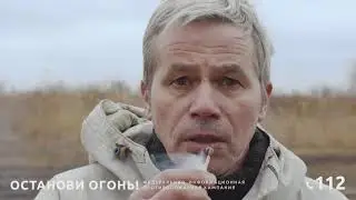 Останови огонь поджоги травы
