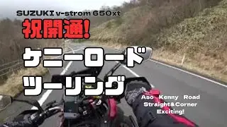 【祝!開通】ケニーロードフルコース⭐️vストローム650xt